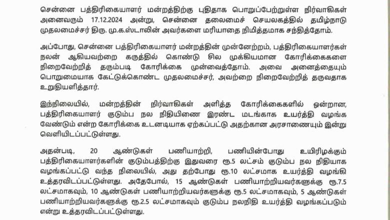 பத்திரிகையாளர் குடும்ப நல நிதியிணை இரு மடங்காக உயர்த்திய தமிழ்நாடு முதலமைச்சருக்கு சென்னை பத்திரிகையாளர் மன்றம் நன்றி தெரிவிப்பு!