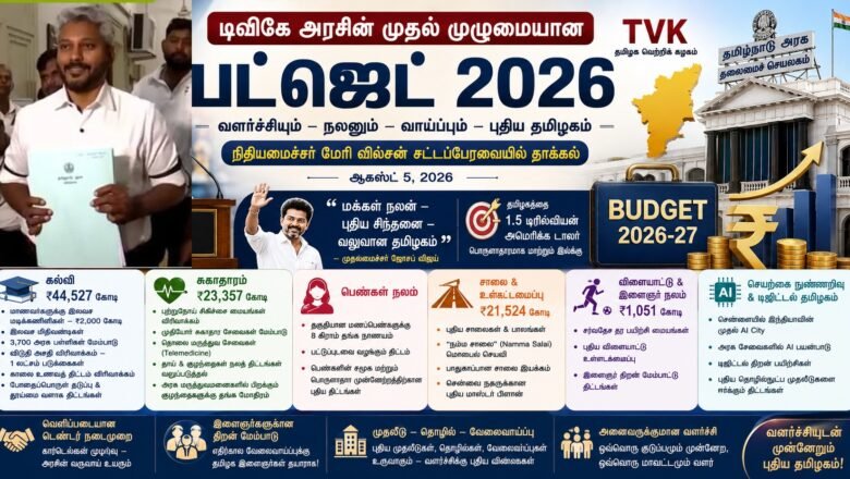 டிவிகே அரசின் முதல் முழுமையான பட்ஜெட் 2026.