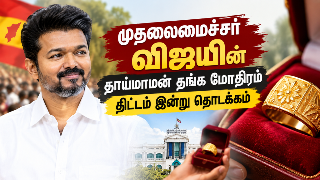 தமிழ்நாட்டில் “தாய்மாமன் தங்க மோதிரம் திட்டம்” இன்று தொடக்கம்: தகுதி, வழங்கப்படும் சலுகை மற்றும் செயல்முறை