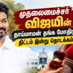 தமிழ்நாட்டில் “தாய்மாமன் தங்க மோதிரம் திட்டம்” இன்று தொடக்கம்: தகுதி, வழங்கப்படும் சலுகை மற்றும் செயல்முறை