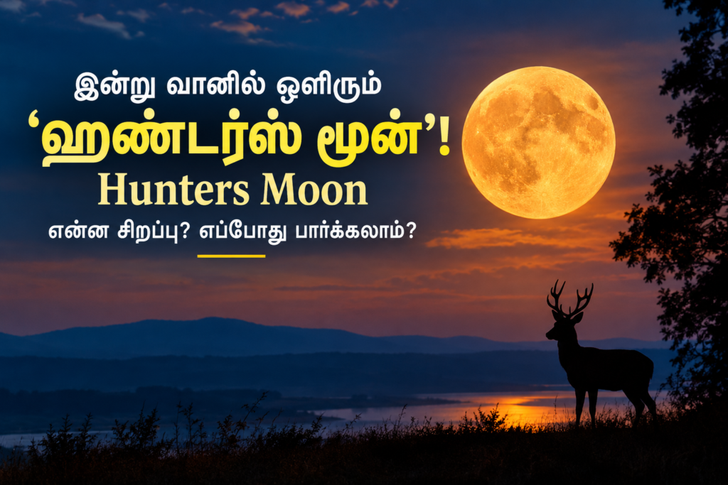 இன்று வானில் ஒளிரும் ‘ஹண்டர்ஸ் மூன்’! என்ன சிறப்பு? எப்போது பார்க்கலாம்?
