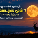 இன்று வானில் ஒளிரும் ‘ஹண்டர்ஸ் மூன்’! என்ன சிறப்பு? எப்போது பார்க்கலாம்?