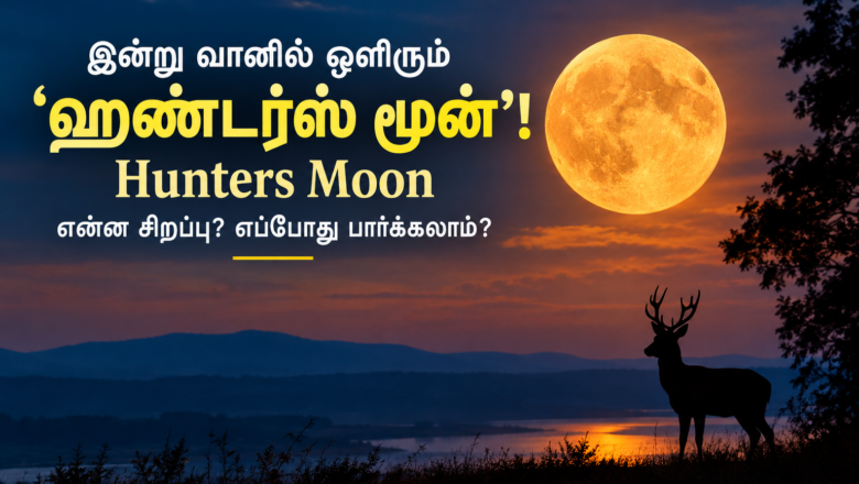 இன்று வானில் ஒளிரும் ‘ஹண்டர்ஸ் மூன்’! என்ன சிறப்பு? எப்போது பார்க்கலாம்?