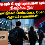 ‘மிகவும் பேரழிவுகரமான ஒன்று நிகழக்கூடும்’: பணிநீக்கம் செய்யப்பட்ட OpenAI ஆராய்ச்சியாளர்கள்!