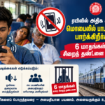 ரயிலில் அதிக சத்தத்துடன் மொபைலில் பாடல், வீடியோ: 6 மாதங்கள் சிறை தண்டனை எச்சரிக்கை!