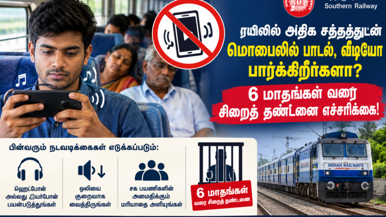 ரயிலில் அதிக சத்தத்துடன் மொபைலில் பாடல், வீடியோ: 6 மாதங்கள் சிறை தண்டனை எச்சரிக்கை!