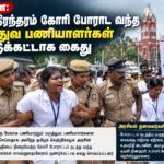பணி நிரந்தரம், ஊதிய உயர்வு கோரி போராட்டம்: மருத்துவப் பணியாளர்கள் கைது!