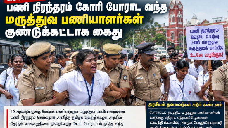 பணி நிரந்தரம், ஊதிய உயர்வு கோரி போராட்டம்: மருத்துவப் பணியாளர்கள் கைது!