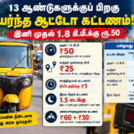 13 ஆண்டுகளுக்குப் பிறகு உயர்ந்த ஆட்டோ கட்டணம்!