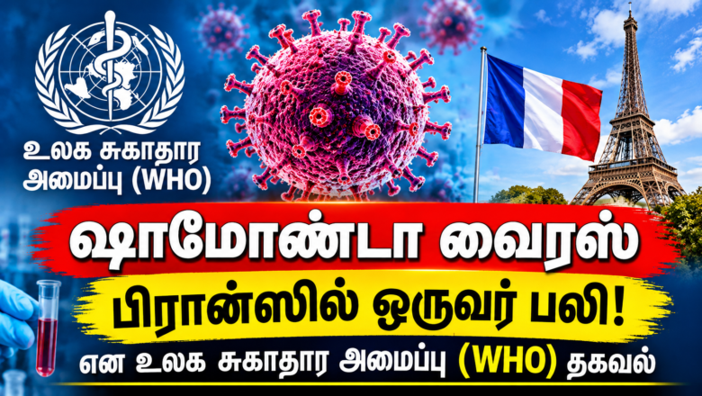 பிரான்சில் முதல் முறையாக மனிதர்களுக்கு ஷமோண்டா வைரஸ் தொற்று உறுதி – WHO