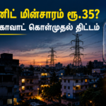மின்வெட்டைச் சமாளிக்க தனியாரிடம் கொள்முதல் செய்யும் தமிழக அரசு!