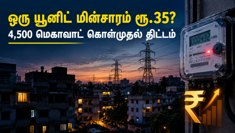 மின்வெட்டைச் சமாளிக்க தனியாரிடம் கொள்முதல் செய்யும் தமிழக அரசு!